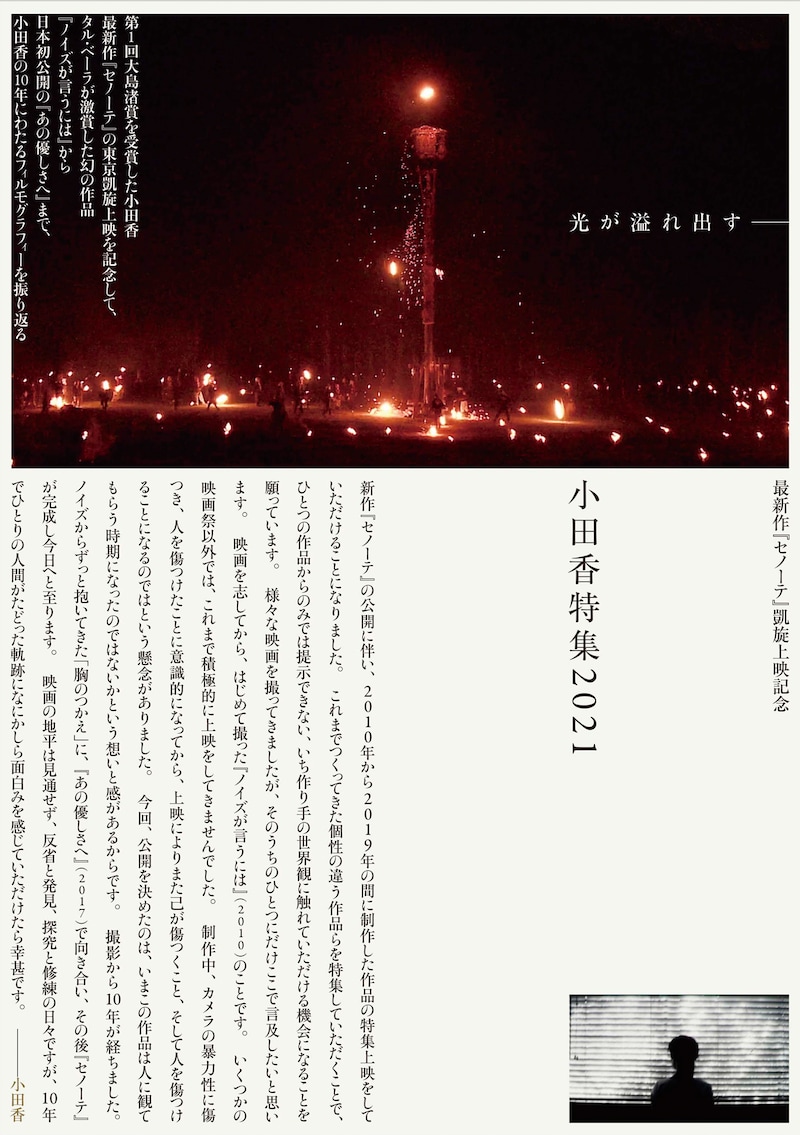 「小田香特集2021」ビジュアル