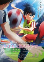「映画 さよなら私のクラマー ファーストタッチ」ポスタービジュアル (c)新川直司・講談社／2021「映画　さよなら私のクラマー」製作委員会