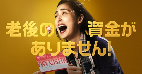 「老後の資金がありません!」ビジュアル (c)2021映画『老後の資金がありません!』製作委員会