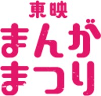 「東映まんがまつり」ロゴ (c)Troll/POPLAR (c)2021東映まんがまつり製作委員会