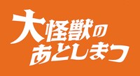 「大怪獣のあとしまつ」ロゴ (c)2022「大怪獣のあとしまつ」製作委員会