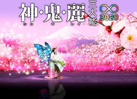 「神・鬼・麗 三大能∞2020」ビジュアル (c)2021東映　木下グループ