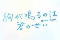 「胸が鳴るのは君のせい」ロゴ (c)2021 紺野りさ・小学館／「胸が鳴るのは君のせい」製作委員会