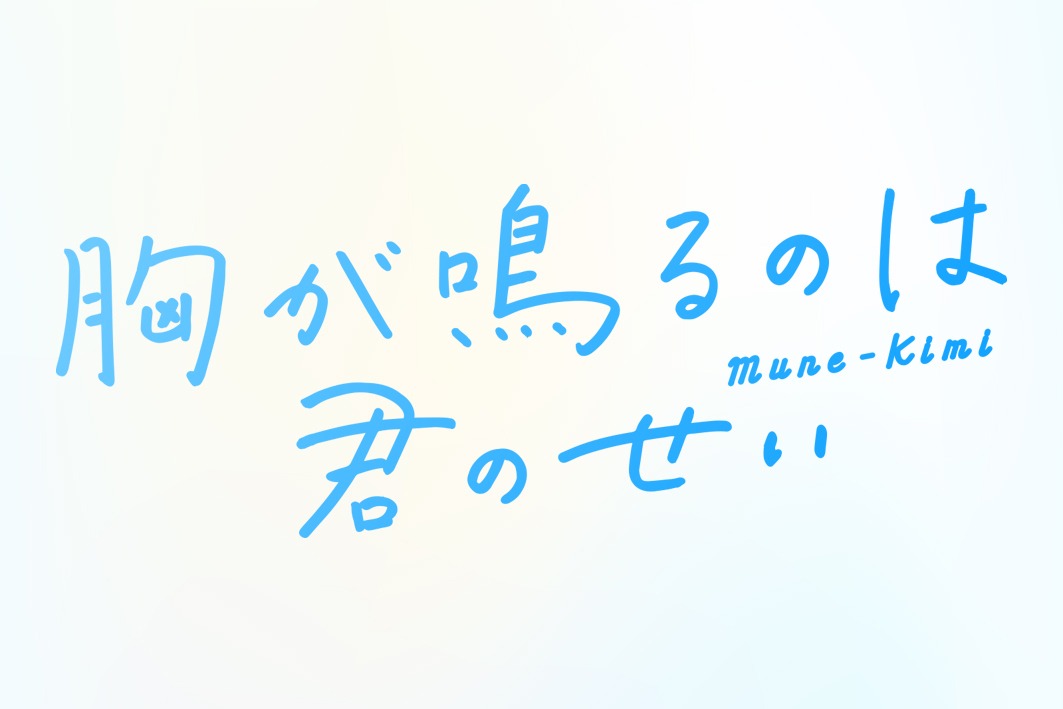 「胸が鳴るのは君のせい」ロゴ (c)2021 紺野りさ・小学館／「胸が鳴るのは君のせい」製作委員会
