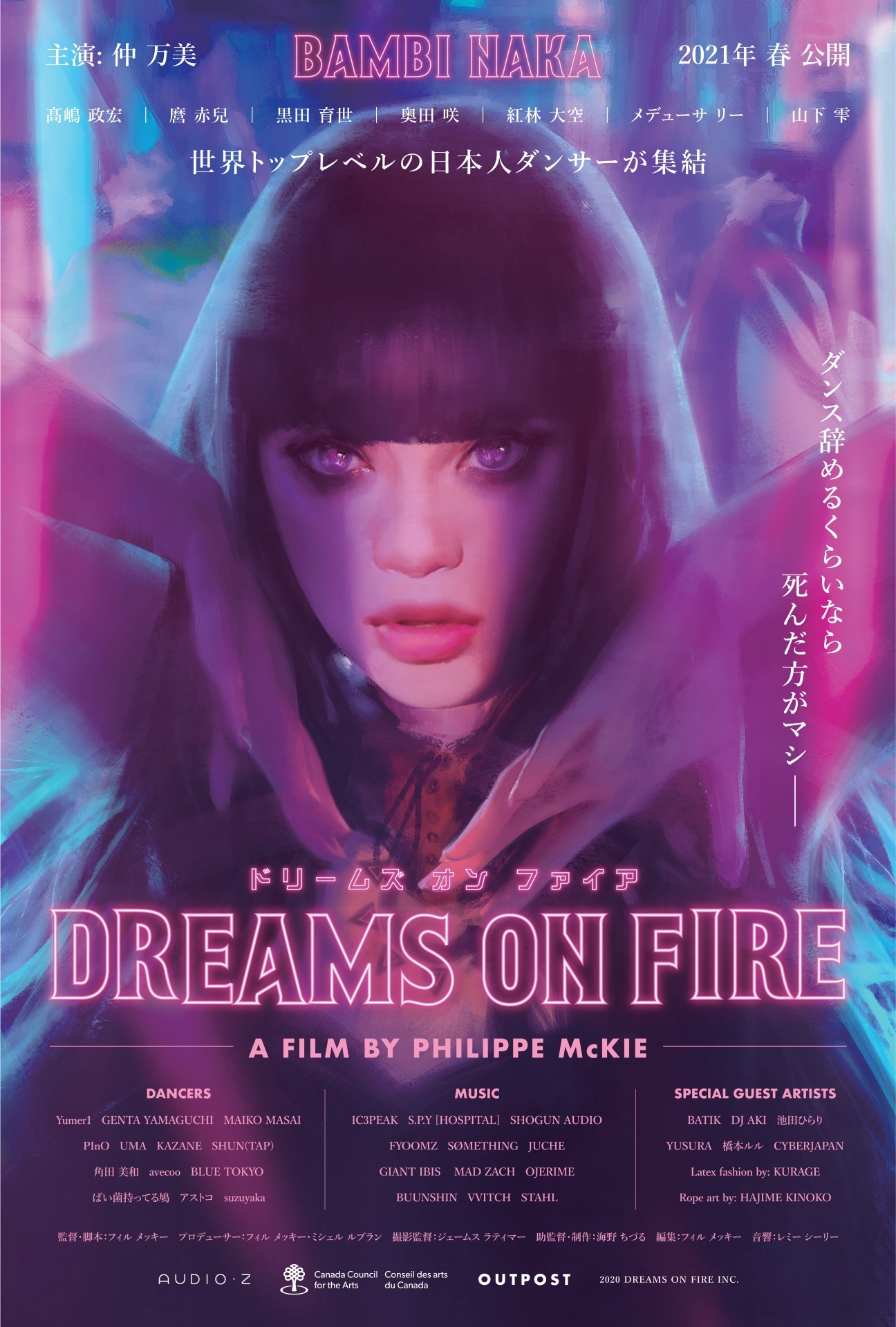 「ドリームズ・オン・ファイア」ポスタービジュアル