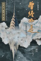 舞台「曾經如是」のポスタービジュアル。