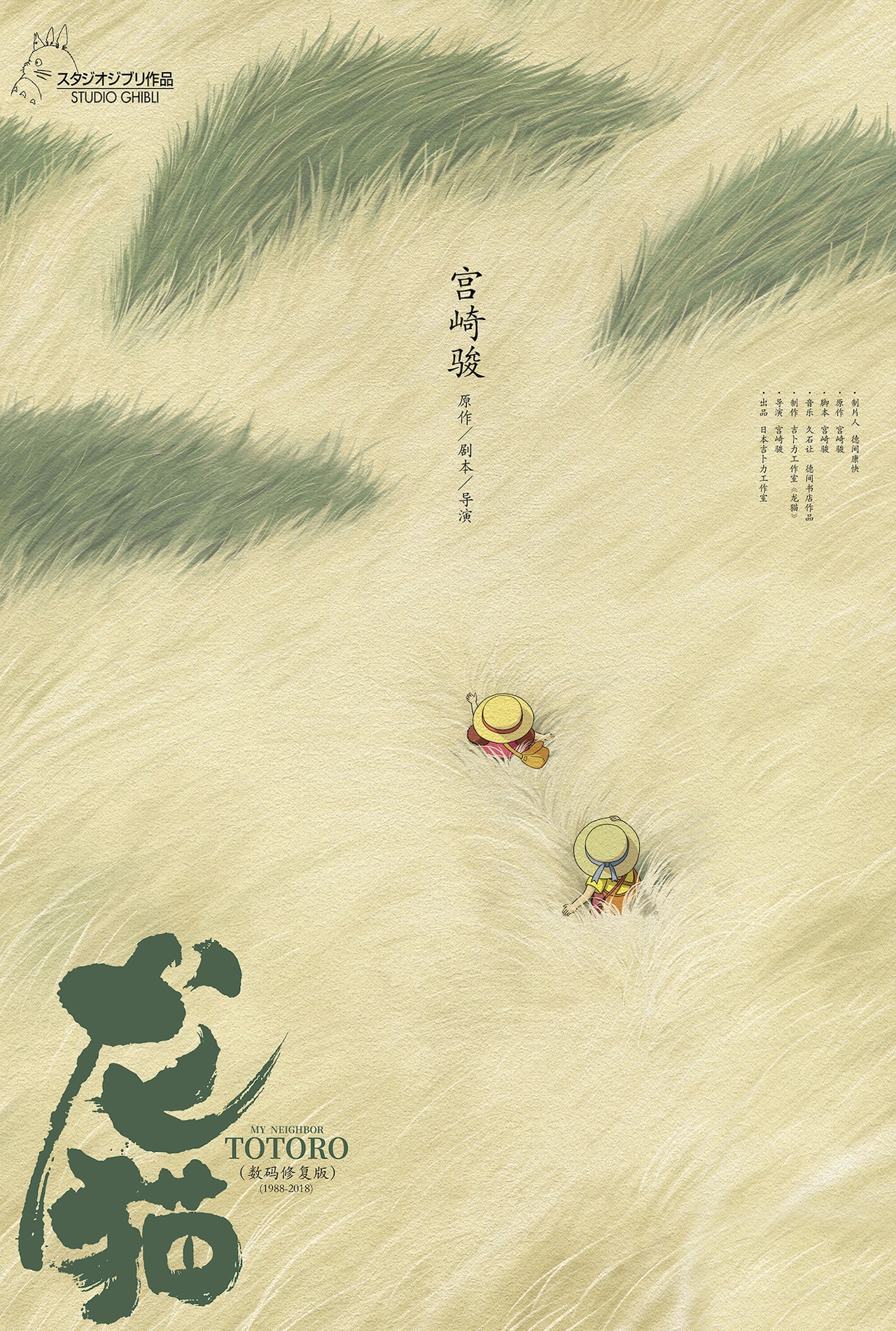 「となりのトトロ」ポスタービジュアル