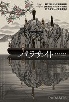 「パラサイト 半地下の家族」ポスタービジュアル