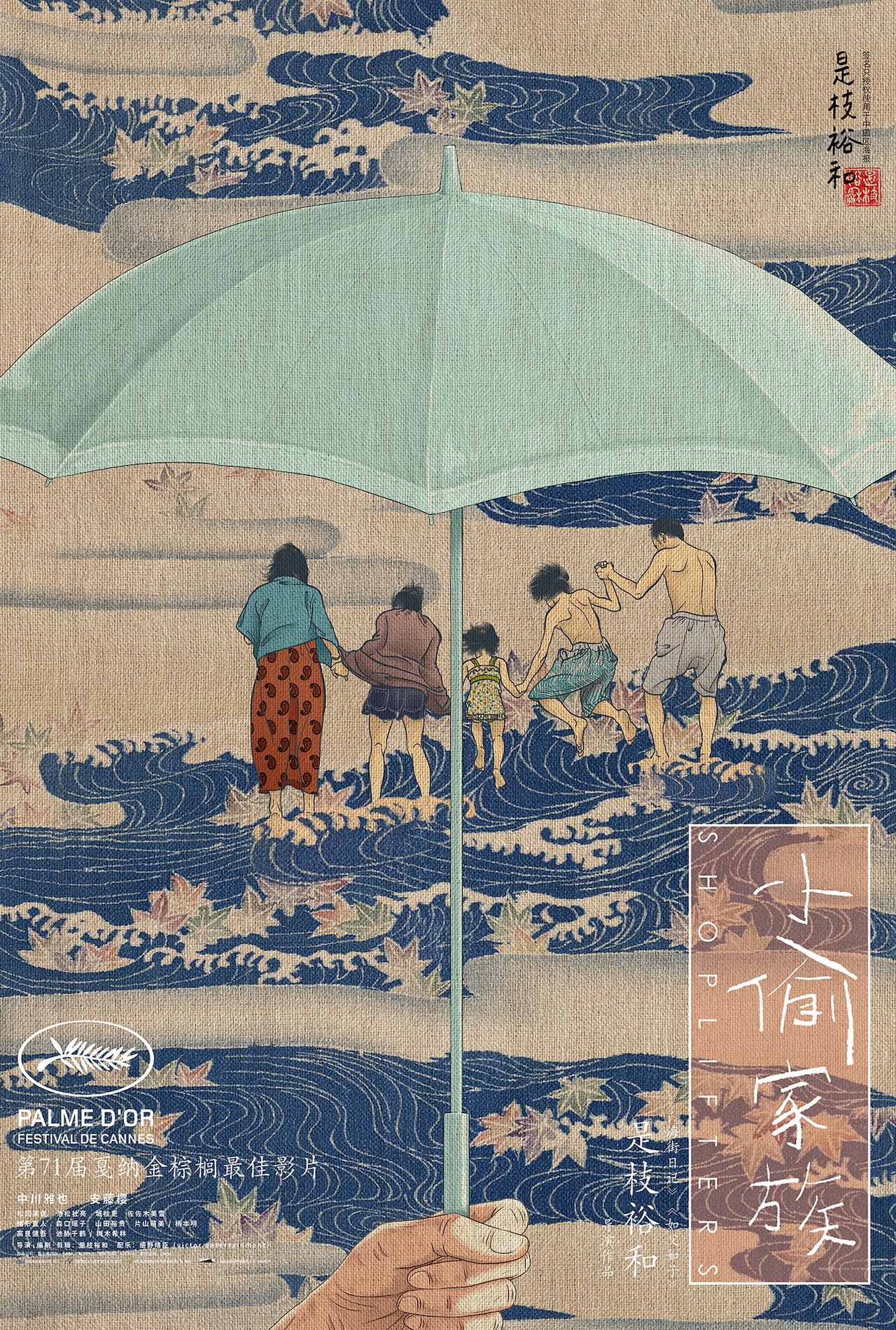 「万引き家族」ポスタービジュアル