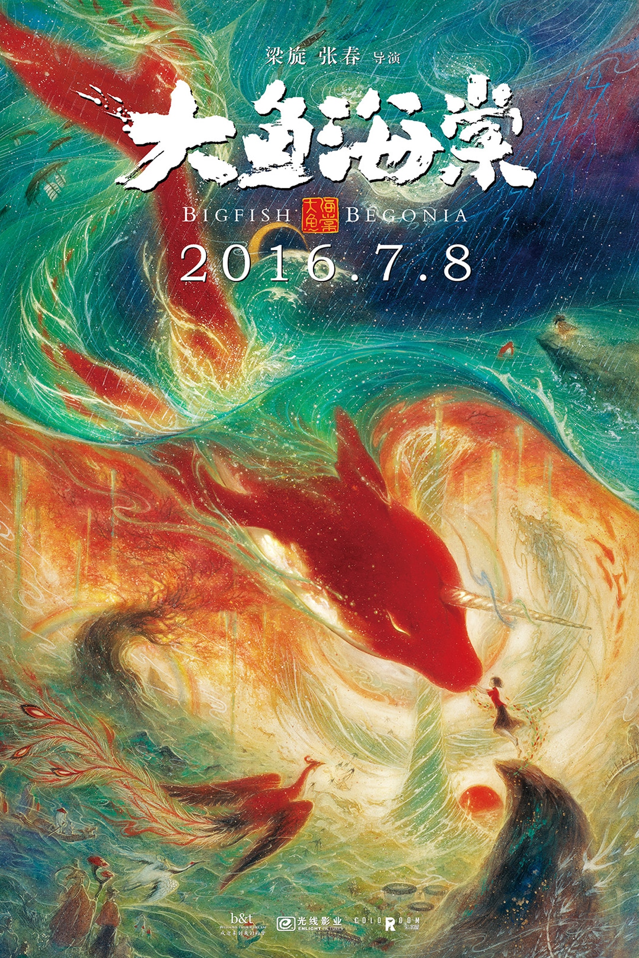 「紅き大魚の伝説」ポスタービジュアル