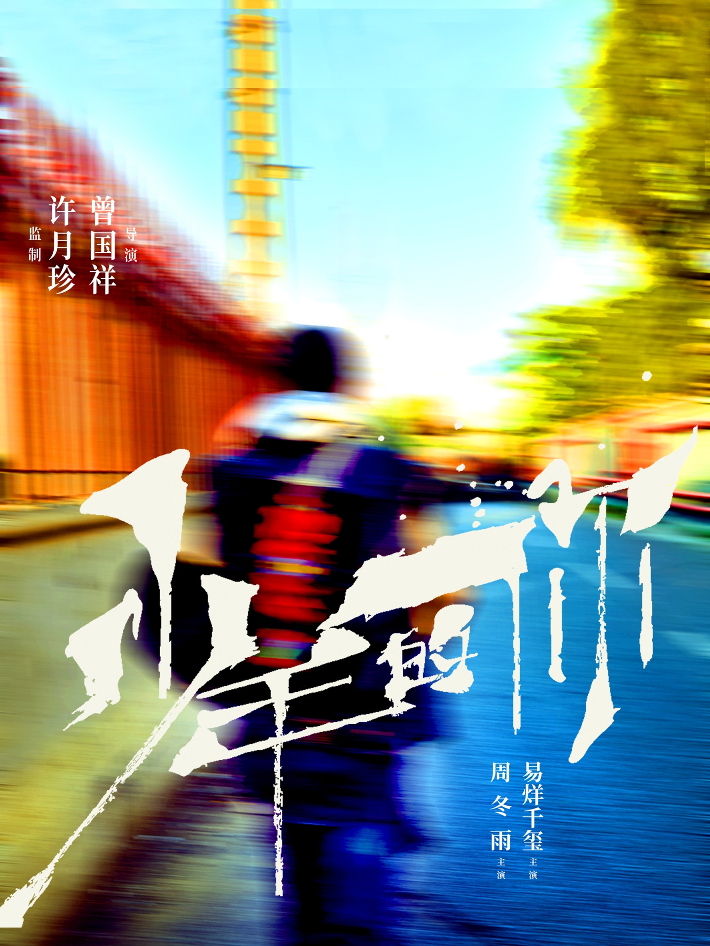 「少年の君」ポスタービジュアル
