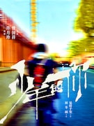 「少年の君」ポスタービジュアル