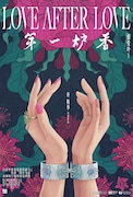 「 第一炉香」ポスタービジュアル
