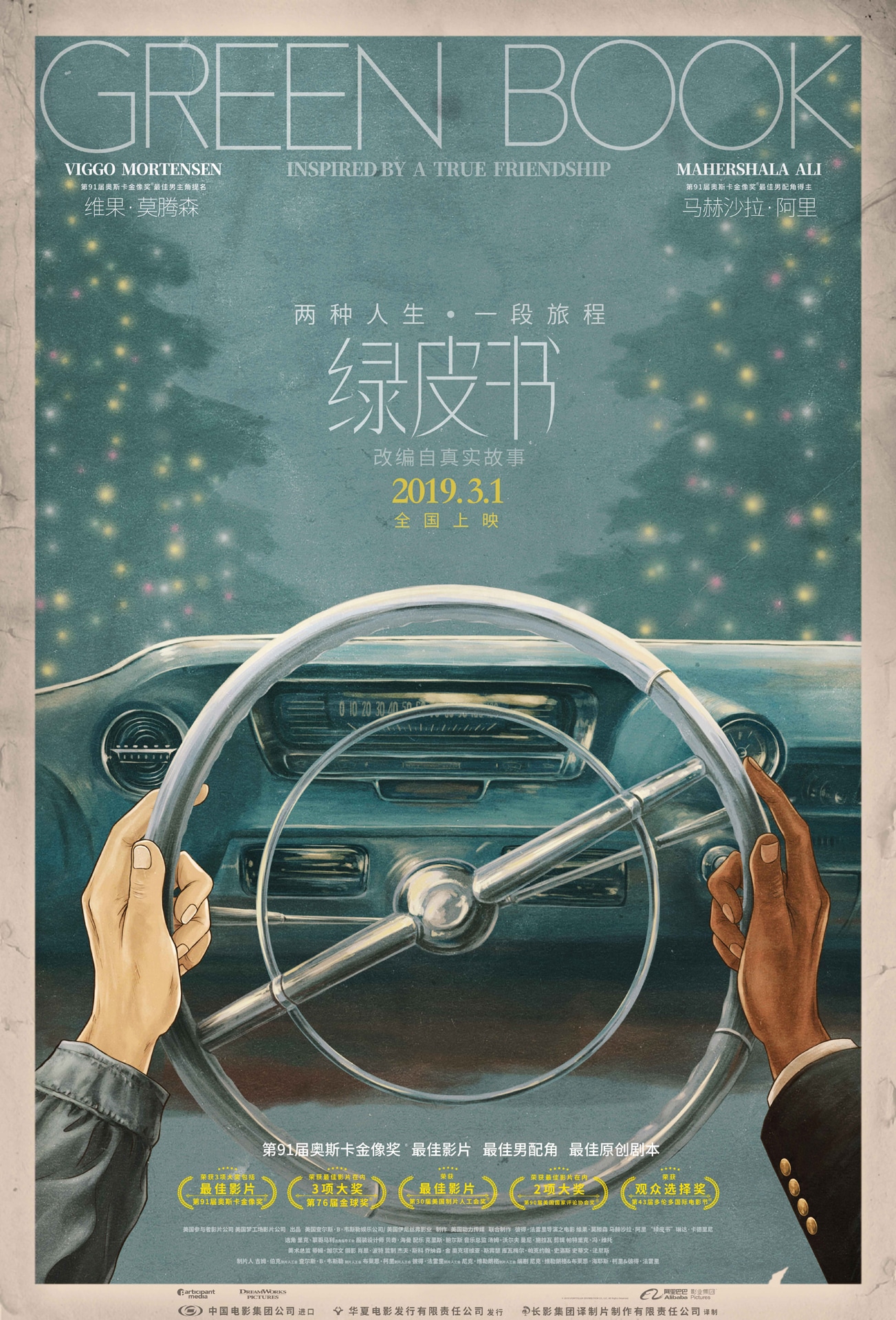「グリーンブック」ポスタービジュアル