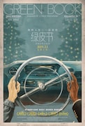 「グリーンブック」ポスタービジュアル