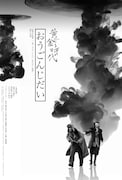 「黄金時代」日本版ポスタービジュアル