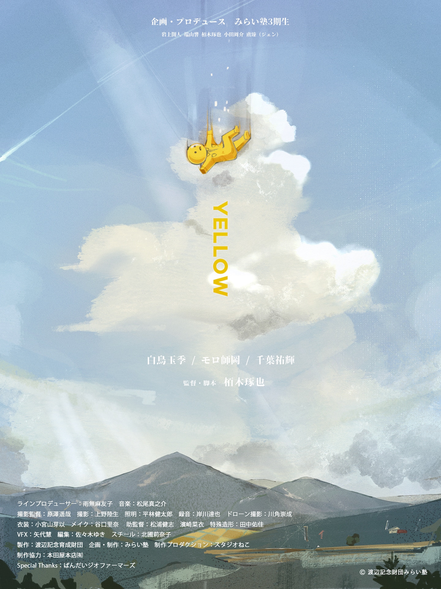 「YELLOW」ポスタービジュアル