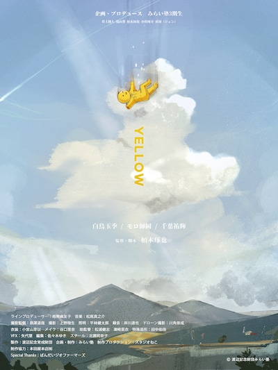 「YELLOW」ポスタービジュアル