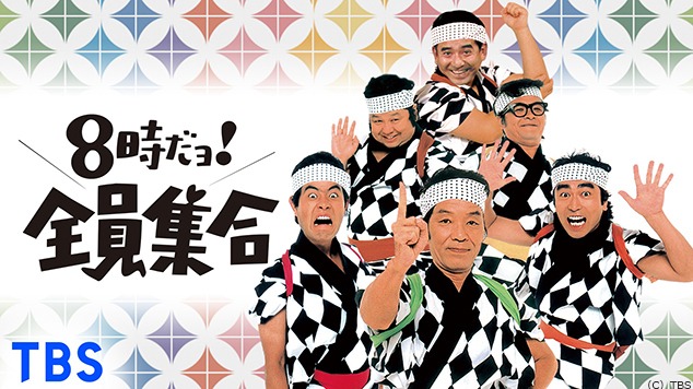 「8時だョ！全員集合」ビジュアル