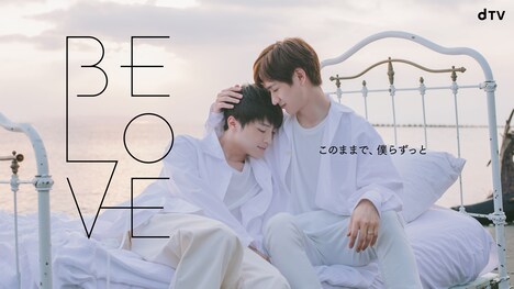 「BE LOVE」ビジュアル