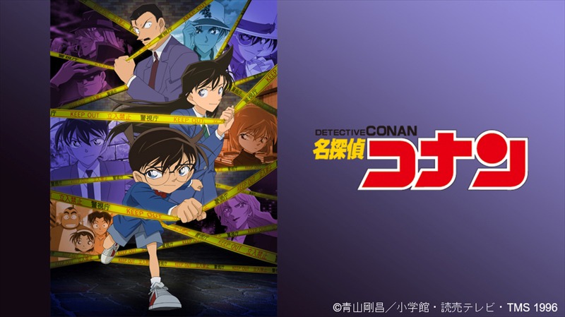 「名探偵コナン」ビジュアル