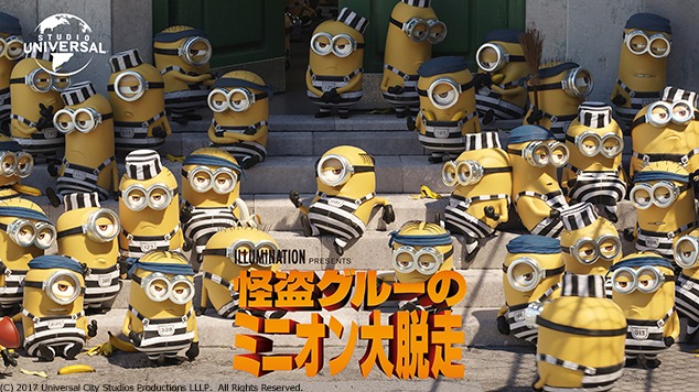 「怪盗グルーのミニオン大脱走」ビジュアル