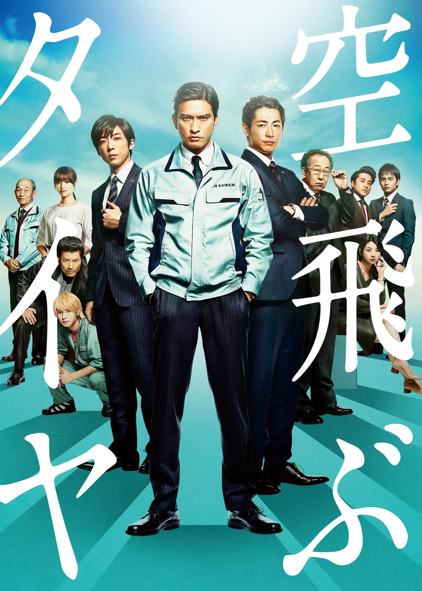 「空飛ぶタイヤ」ビジュアル