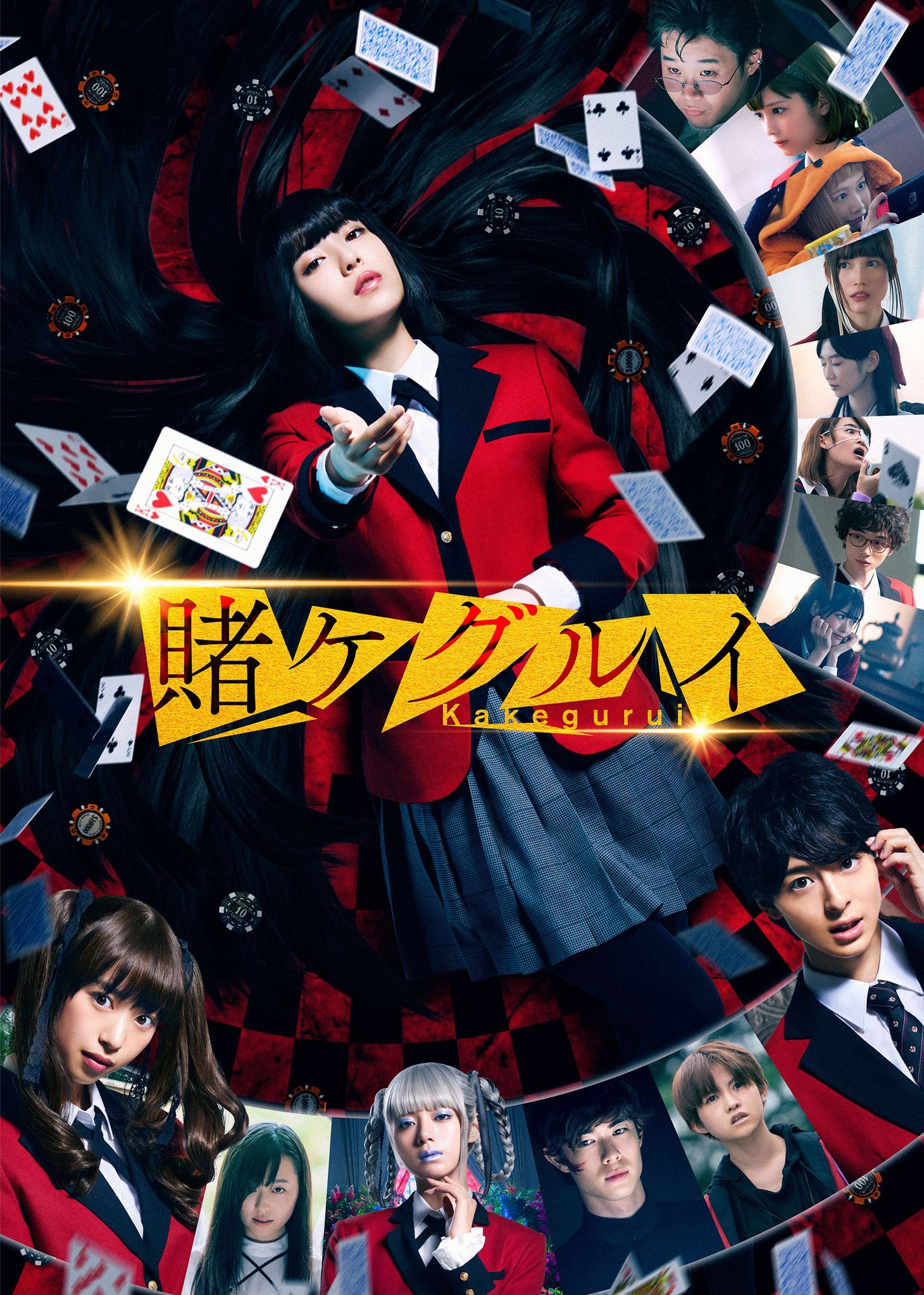 「映画 賭ケグルイ」ビジュアル