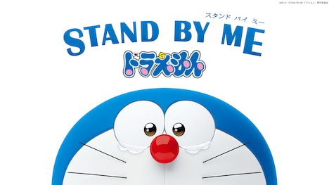 「STAND BY ME ドラえもん」ポスタービジュアル (c)2014「STAND BY ME ドラえもん」製作委員会