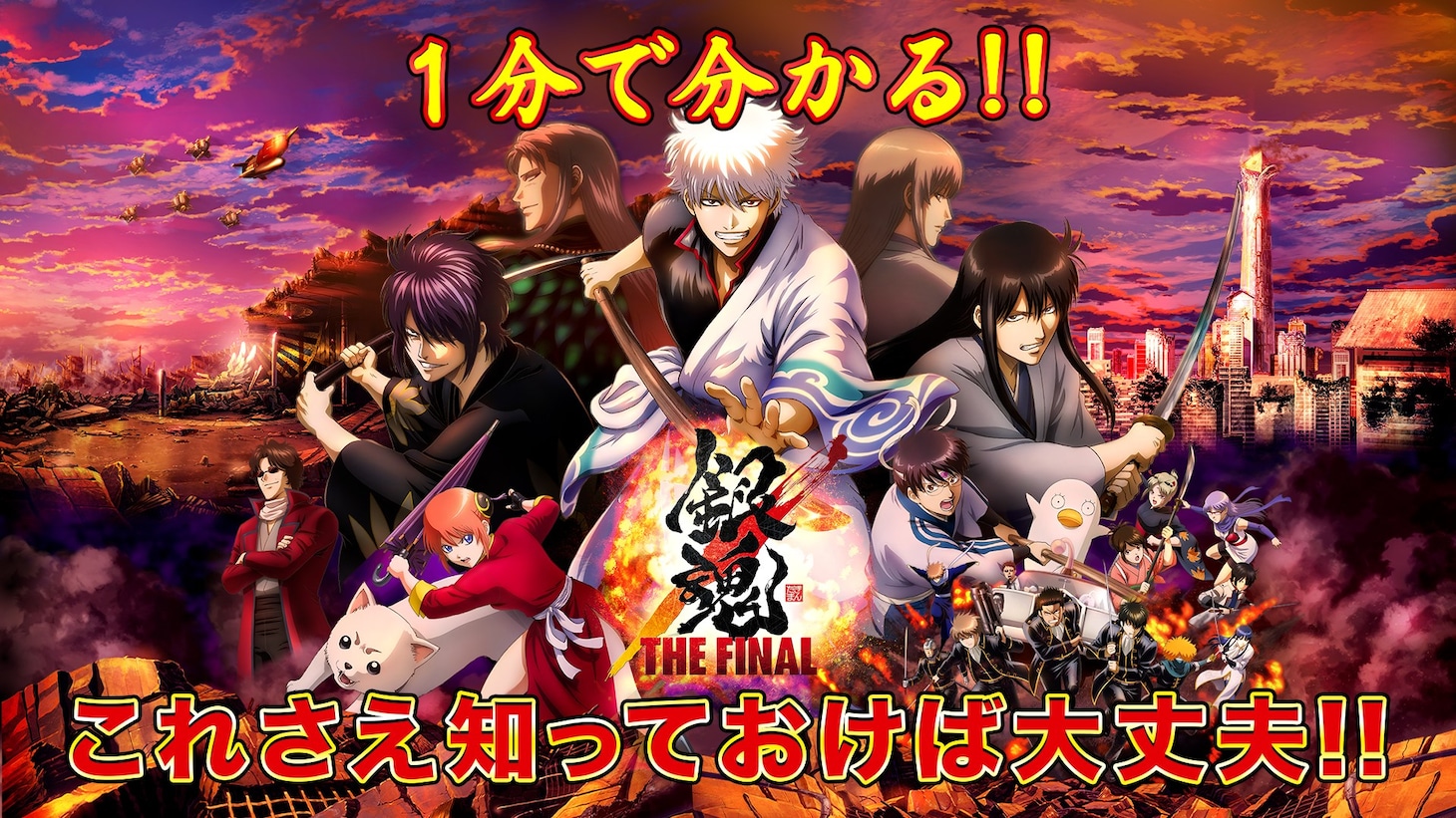 「1分で分かる!!『銀魂』」ビジュアル