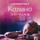 今関あきよしの「カリーナの林檎」2020年版、YouTubeで無料公開