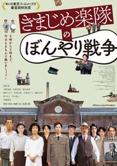 「きまじめ楽隊のぼんやり戦争」上海国際映画祭に出品、池田暁のコメント到着