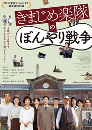 「きまじめ楽隊のぼんやり戦争」上海国際映画祭に出品、池田暁のコメント到着