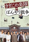 9時から5時まで今日もきちんと戦いましょう!「きまじめ楽隊のぼんやり戦争」予告