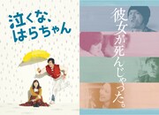 「泣くな、はらちゃん」（左）と「彼女が死んじゃった。」（右）のビジュアル。