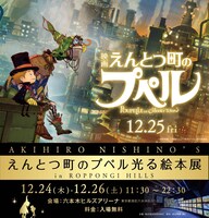 「えんとつ町のプペル光る絵本展in六本木ヒルズ」ビジュアル