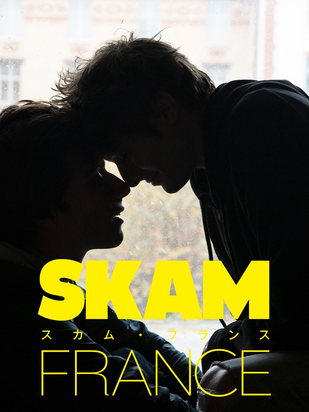 「スカム・フランス」キービジュアル