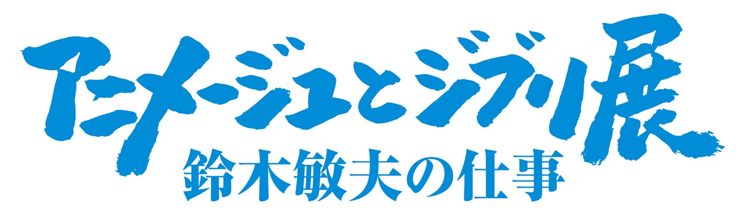 「『アニメージュとジブリ展 ～鈴木敏夫の仕事～』それは、一冊の雑誌から始まった」ロゴ
