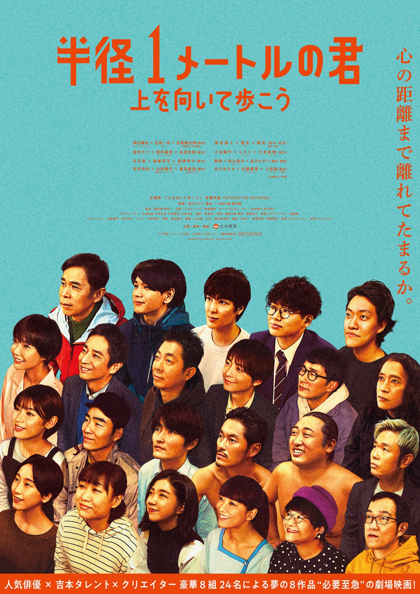 「半径1メートルの君～上を向いて歩こう～」ポスタービジュアル