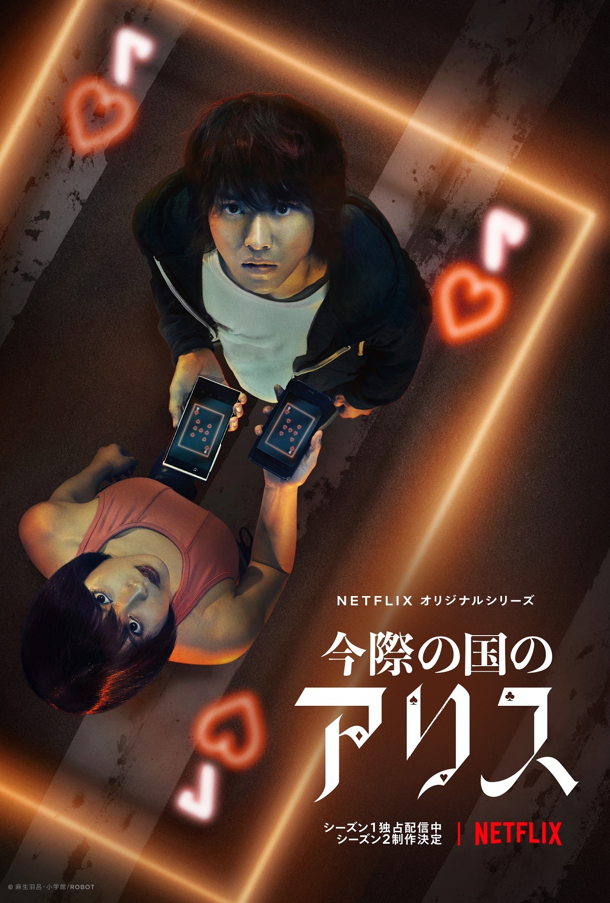 Netflixオリジナルシリーズ「今際（いまわ）の国のアリス」ビジュアル