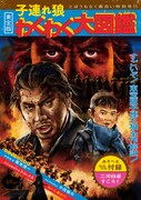 「東宝版 子連れ狼 わくわく大図鑑」表紙