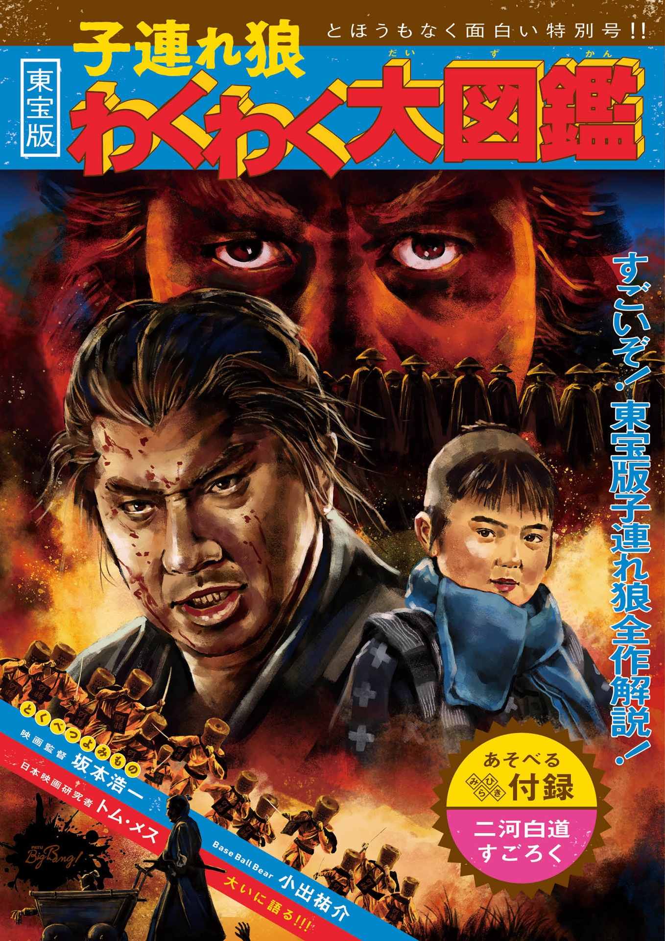 「東宝版 子連れ狼 わくわく大図鑑」表紙