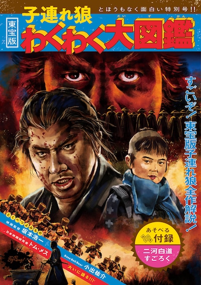 「東宝版 子連れ狼 わくわく大図鑑」表紙