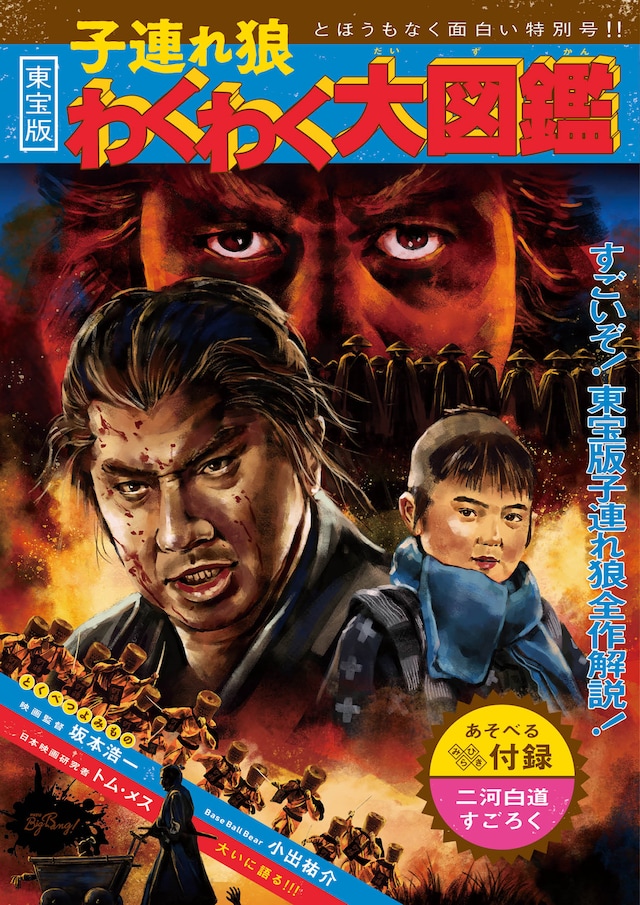 「東宝版 子連れ狼 わくわく大図鑑」表紙