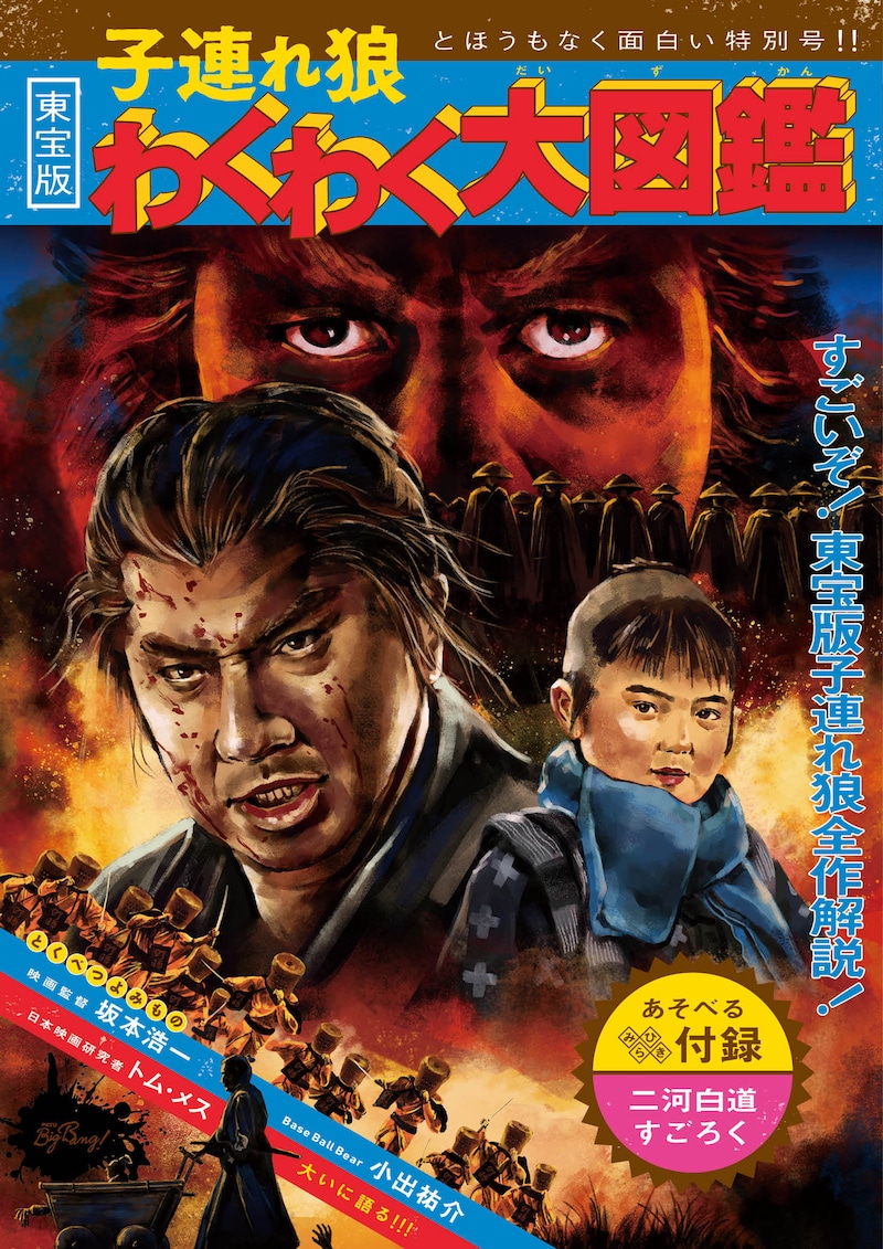 「東宝版 子連れ狼 わくわく大図鑑」表紙