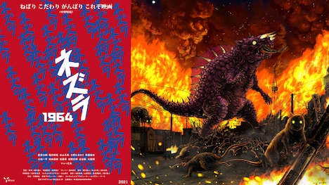 左から「ネズラ1964」ビジュアル、ネズラのコンセプトアート。