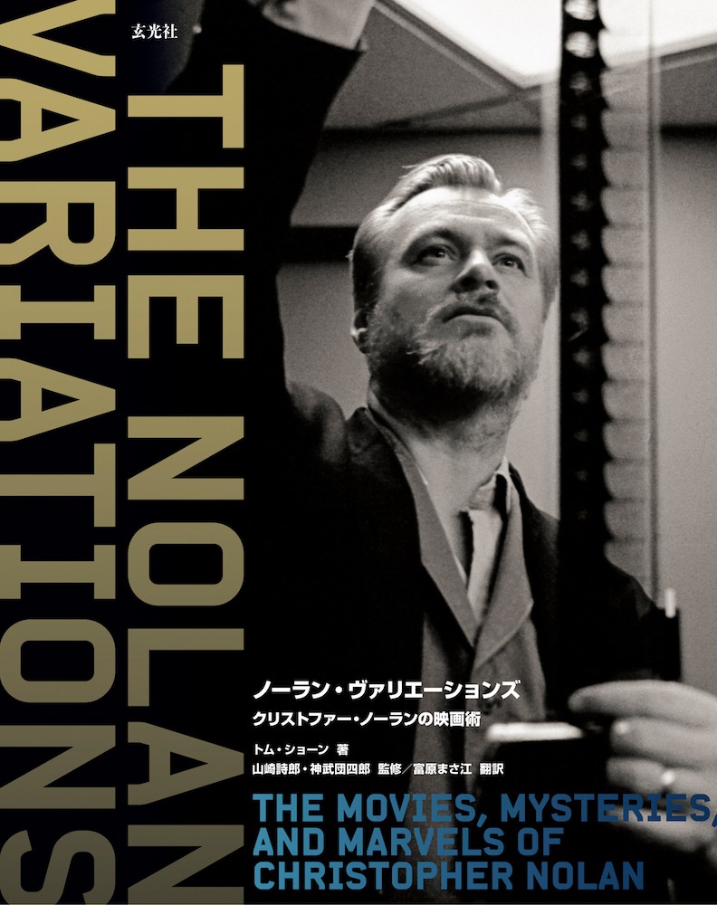 「ノーラン・ヴァリエーションズ クリストファー・ノーランの映画術」書影
