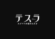 「テスラ エジソンが恐れた天才」ロゴ