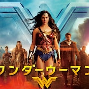 「ワンダーウーマン」フジテレビで地上波初放送