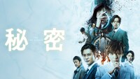 「秘密 THE TOP SECRET」ビジュアル (c)2016「秘密 THE TOP SECRET」製作委員会